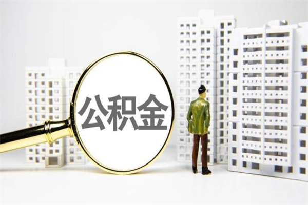 日土南昌公积金为什么提取不了（日土南昌公积金怎么提取不了）